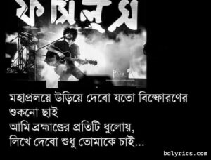 Bangla Song Lyrics For Caption বাংলা গানের লিরিক্স ক্যাশপন