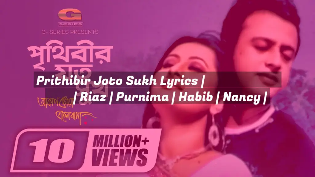 Prithibir Joto Sukh Lyrics | পৃথিবীর যত সুখ | Riaz | Purnima | Habib | Nancy |