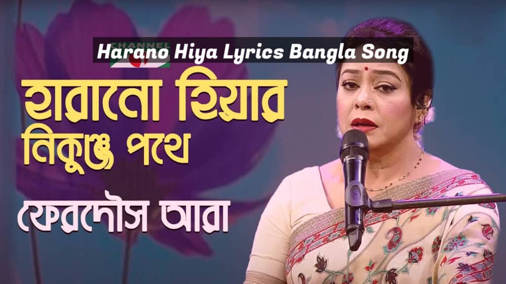 Harano Hiya Lyrics Bangla Song