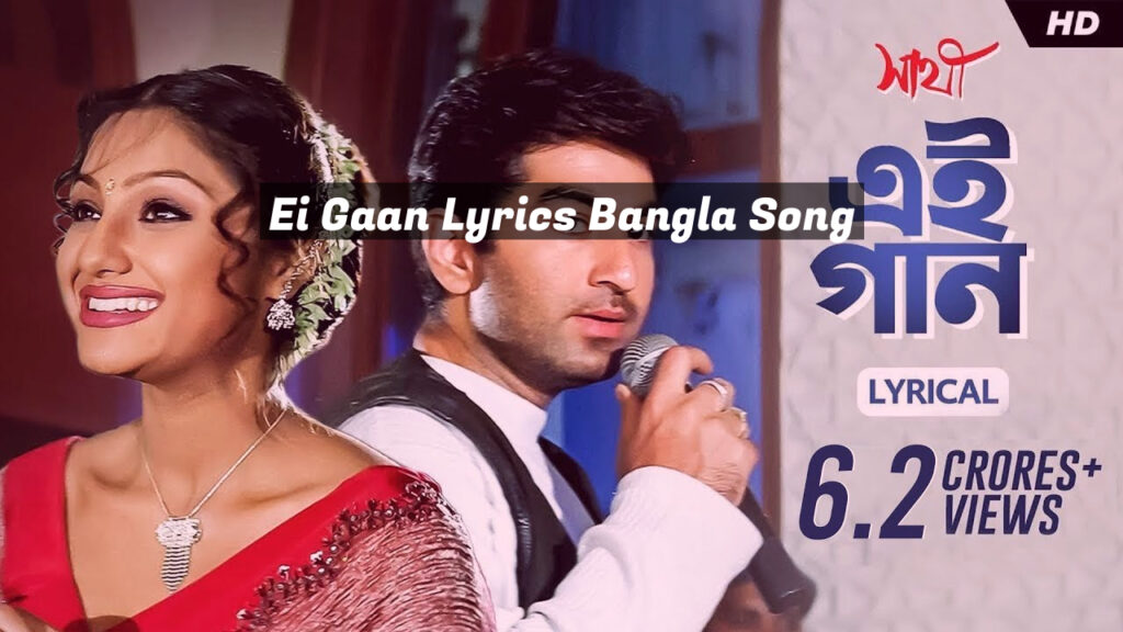 Ei Gaan Lyrics Bangla Song