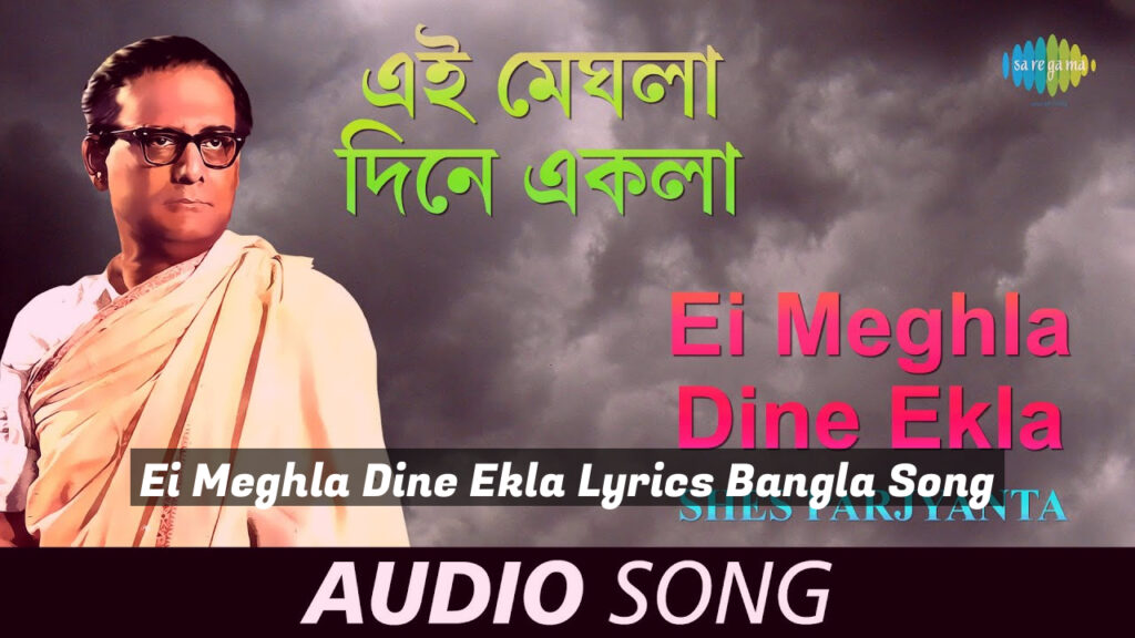 Ei Meghla Dine Ekla Lyrics Bangla Song