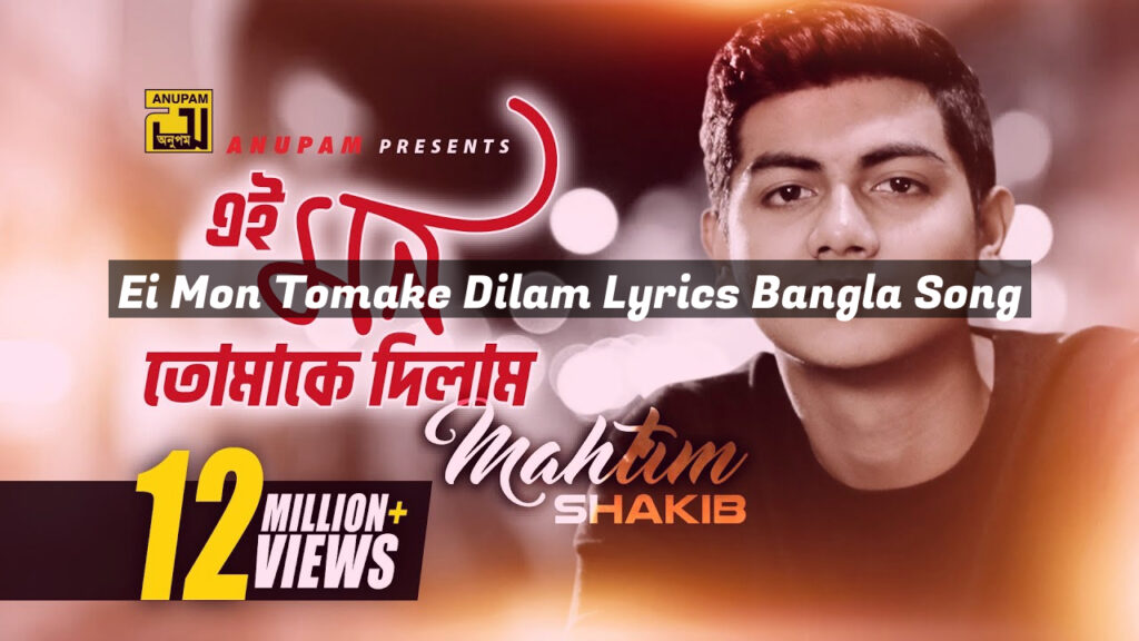 Ei Mon Tomake Dilam Lyrics Bangla Song