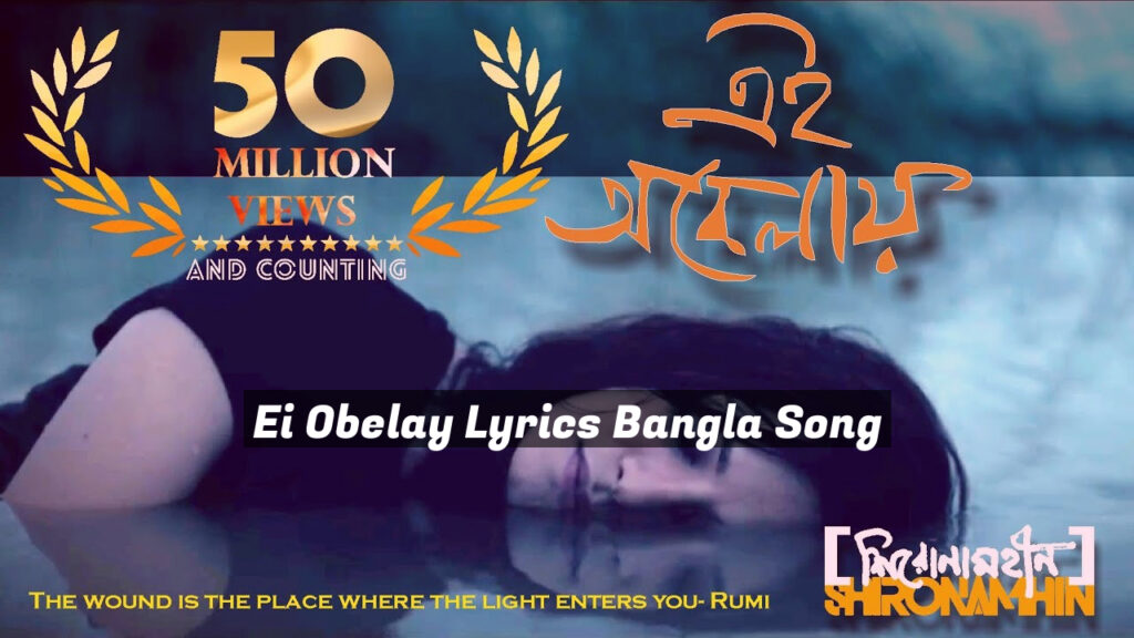 Ei Obelay Lyrics Bangla Song