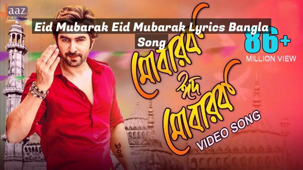 Eid Mubarak Eid Mubarak Lyrics Bangla Song