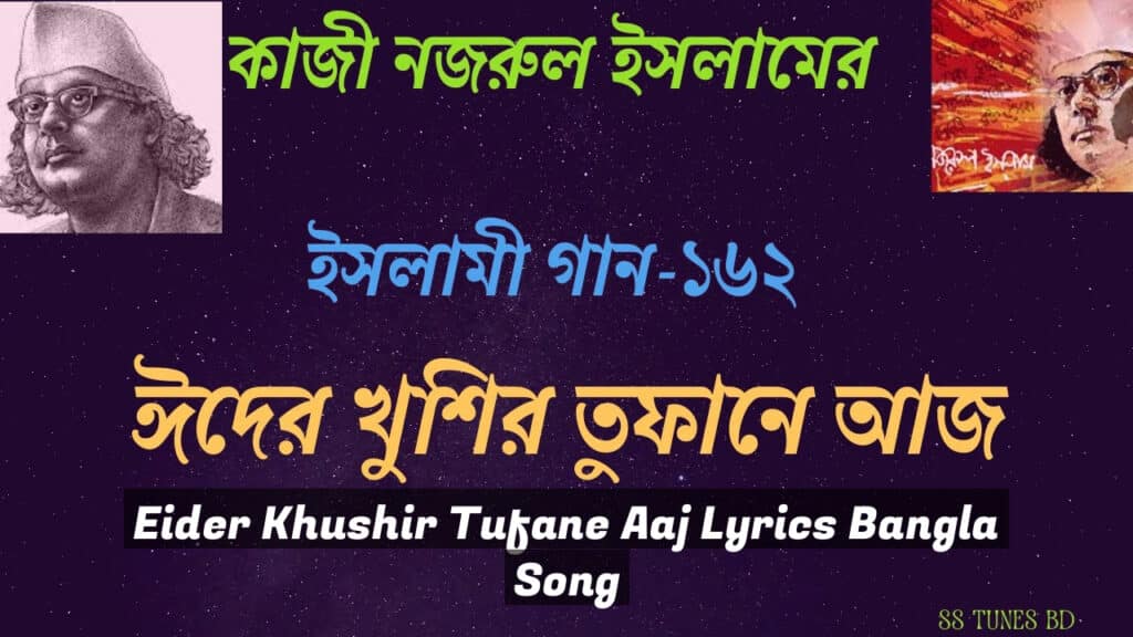 Eider Khushir Tufane Aaj Lyrics Bangla Song