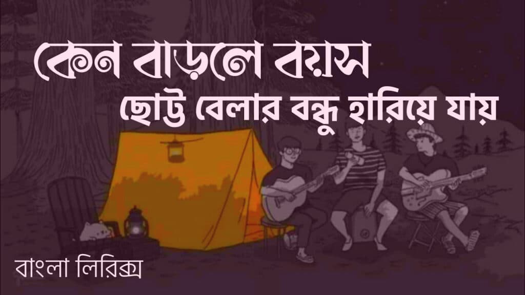 Ek Hariye Jawa Bondhu Lyrics Bangla Song