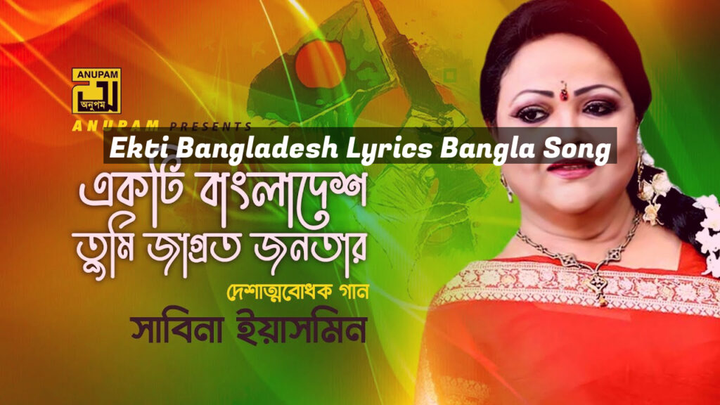 Ekti Bangladesh Lyrics Bangla Song