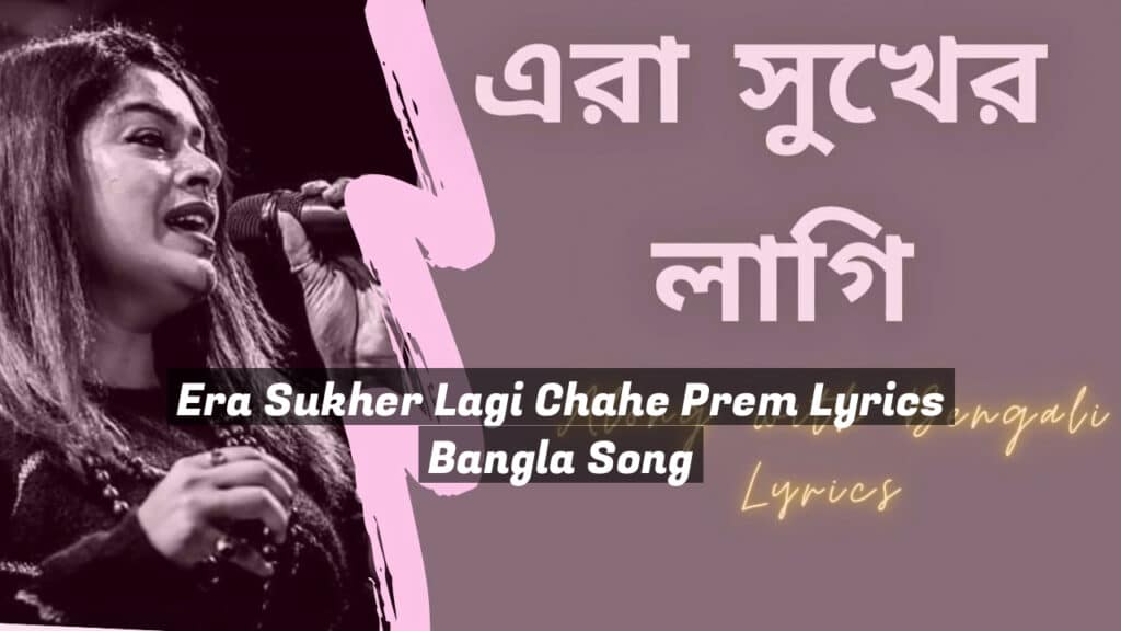 Era Sukher Lagi Chahe Prem Lyrics Bangla Song