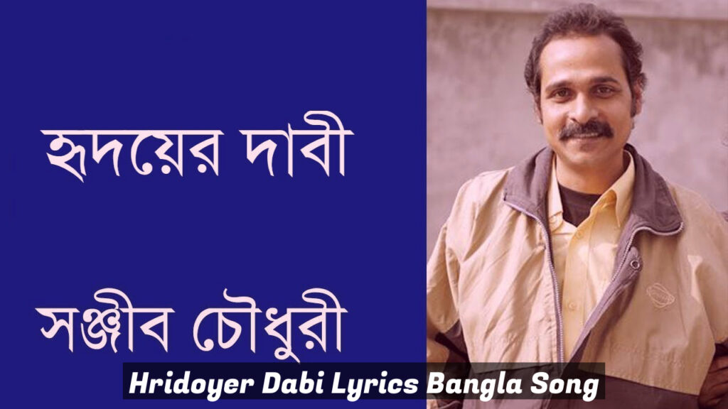 Hridoyer Dabi Lyrics Bangla Song