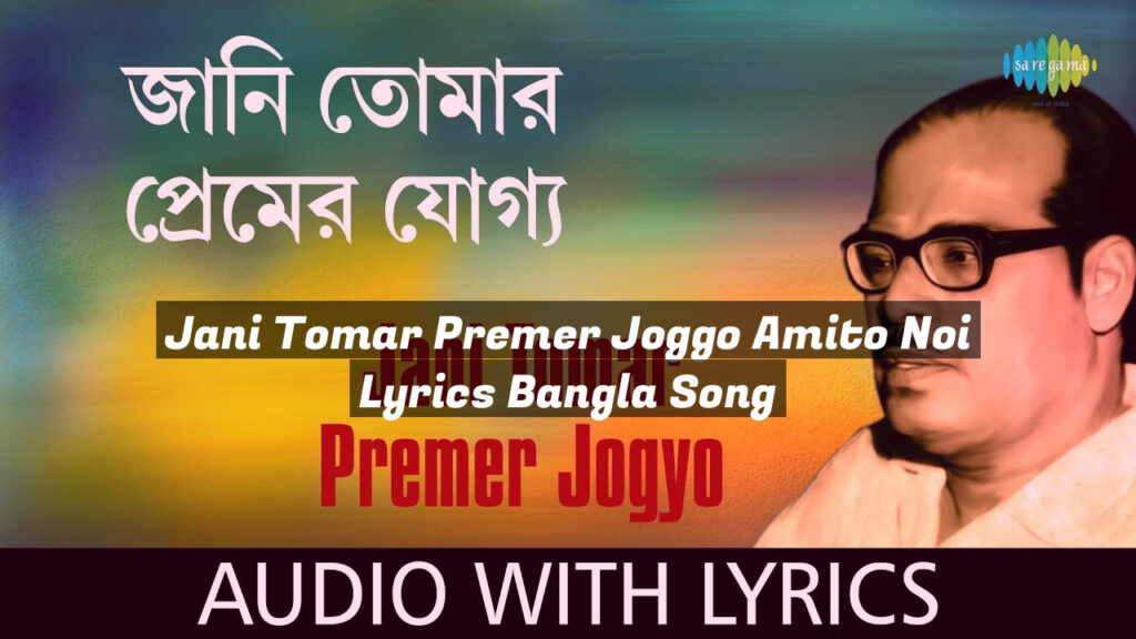 Jani Tomar Premer Joggo Amito Noi Lyrics Bangla Song