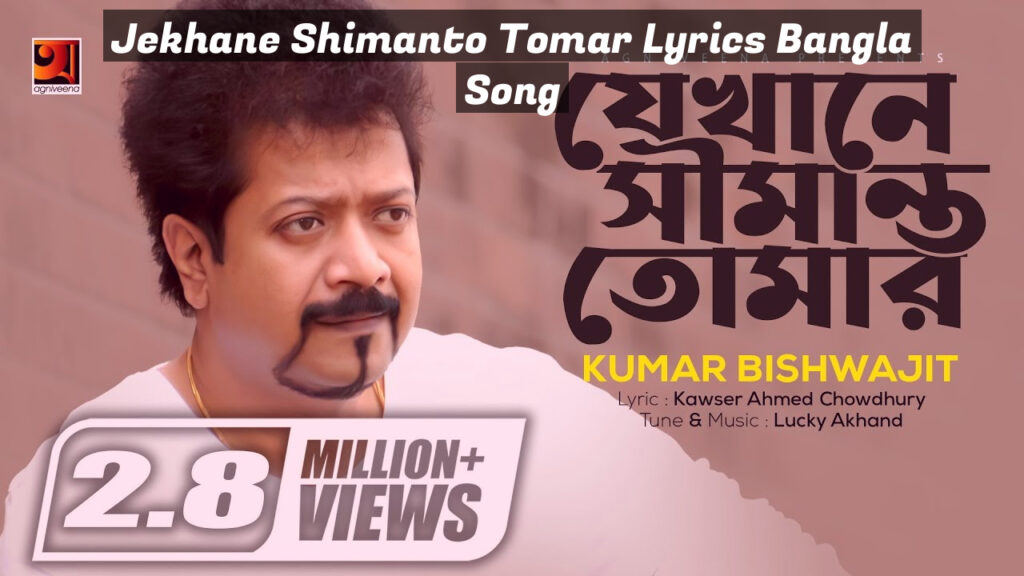 Jekhane Shimanto Tomar Lyrics Bangla Song