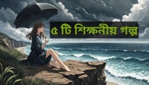 শিক্ষনীয় গল্প shikkhonio golpo