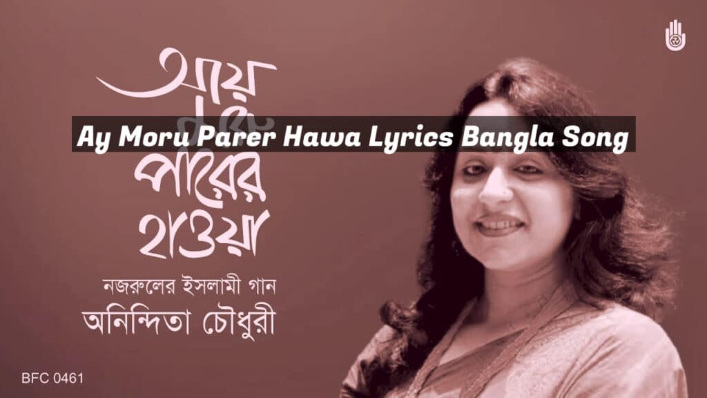 Ay Moru Parer Hawa Lyrics Bangla Song