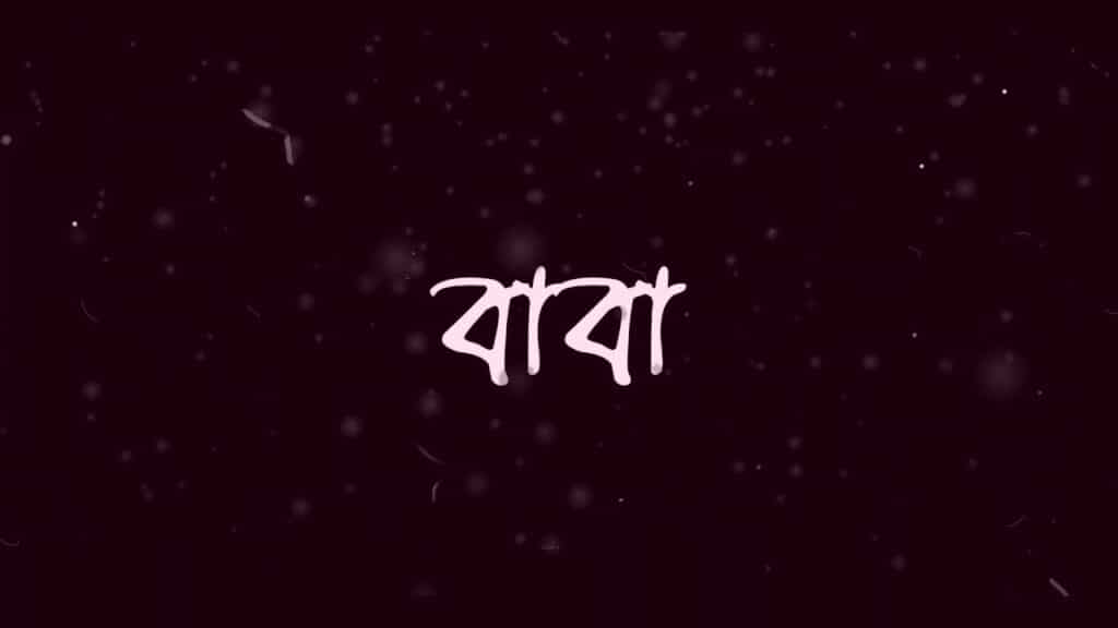 Baba Lyrics Bangla Song
