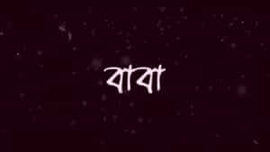 Baba Lyrics Bangla Song