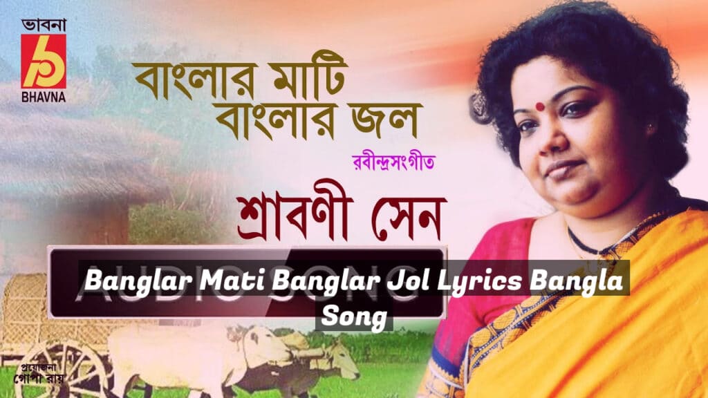 Banglar Mati Banglar Jol Lyrics Bangla Song