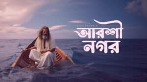 Barir Kache Arshinagar Lyrics Bangla Song