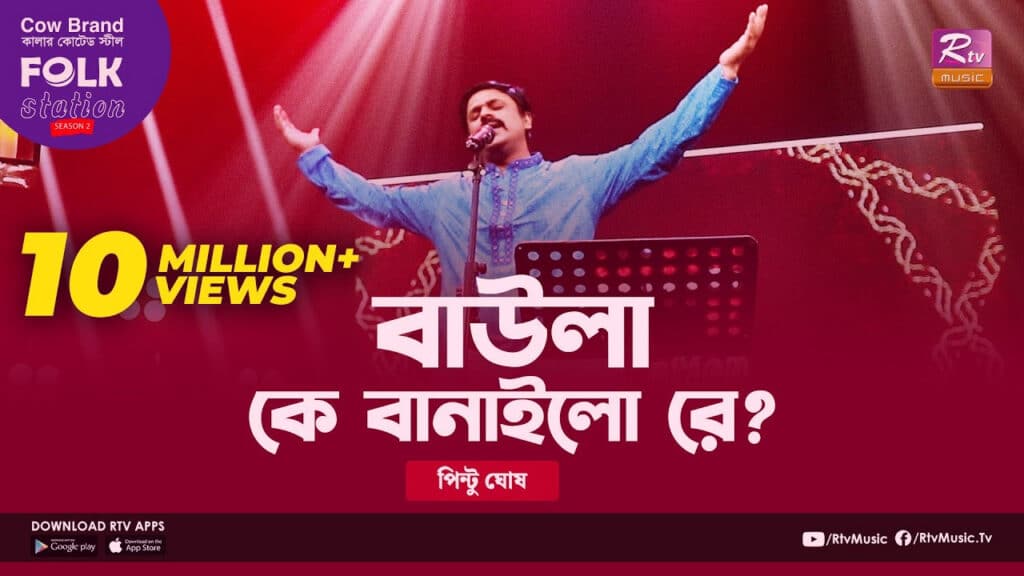 Baula Ke Banailo Re Lyrics Bangla Song