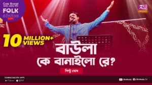 Baula Ke Banailo Re Lyrics Bangla Song