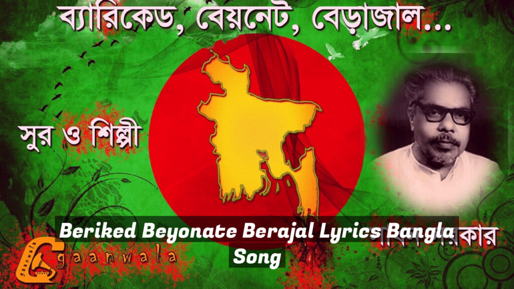 Beriked Beyonate Berajal Lyrics Bangla Song