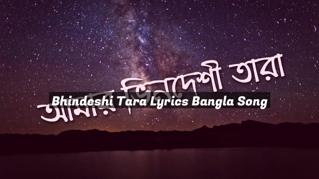 Bhindeshi Tara Lyrics Bangla Song