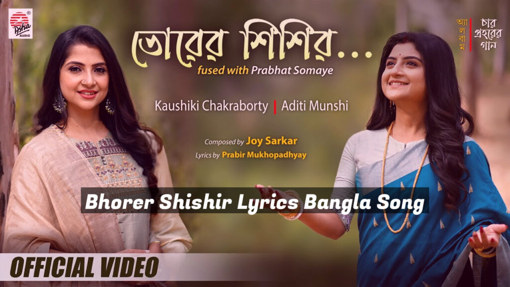 Bhorer Shishir Lyrics Bangla Song