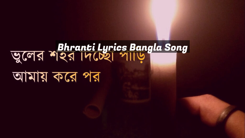 Bhranti Lyrics Bangla Song