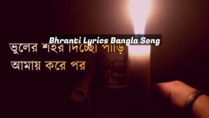 Bhranti Lyrics Bangla Song