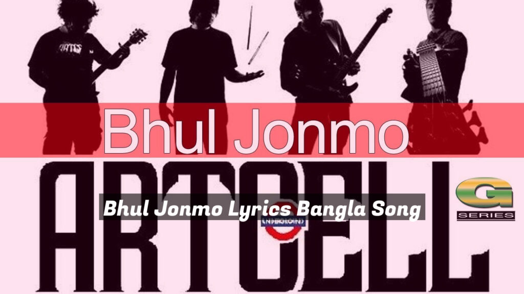 Bhul Jonmo Lyrics Bangla Song
