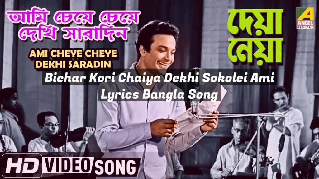 Bichar Kori Chaiya Dekhi Sokolei Ami Lyrics Bangla Song