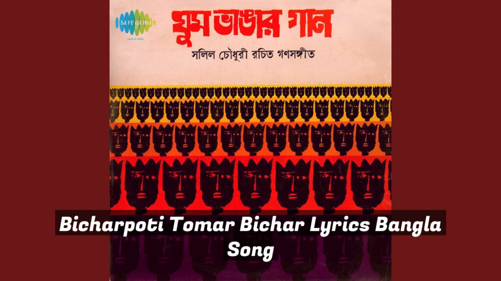 Bicharpoti Tomar Bichar Lyrics Bangla Song