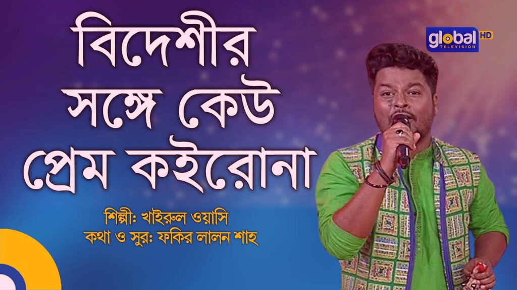 Bideshir Shonge Keu Prem Korona Lyrics Bangla Song