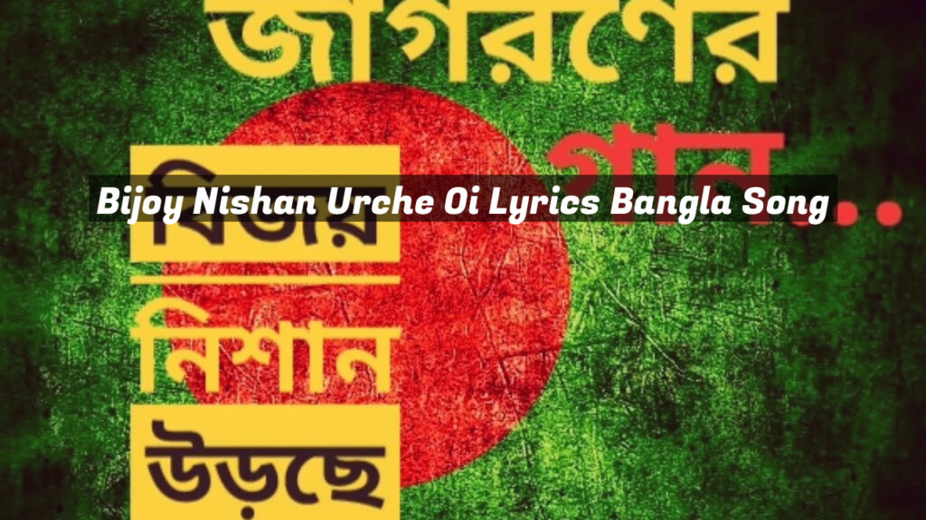 Bijoy Nishan Urche Oi Lyrics Bangla Song