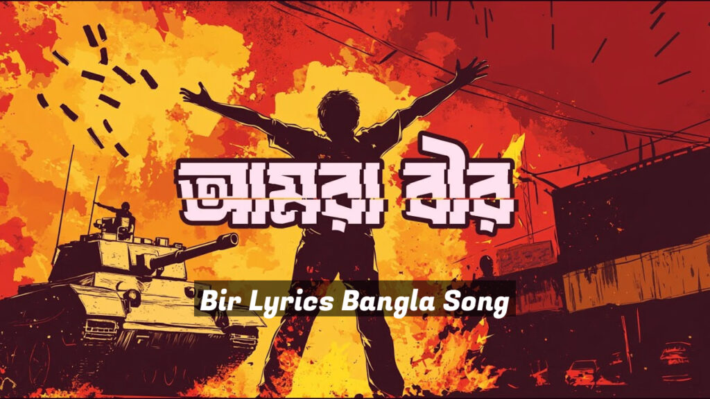 Bir Lyrics Bangla Song