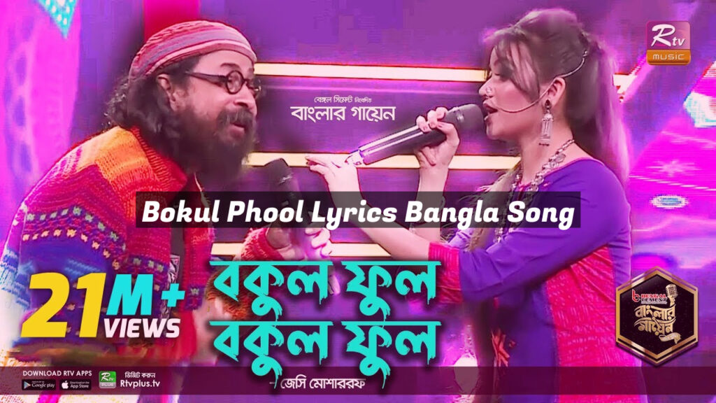Bokul Phool Lyrics Bangla Song