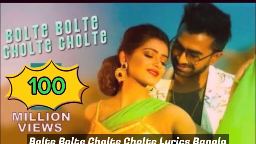 Bolte Bolte Cholte Cholte Lyrics Bangla Song