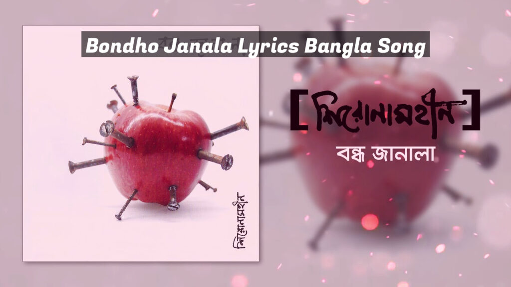 Bondho Janala Lyrics Bangla Song